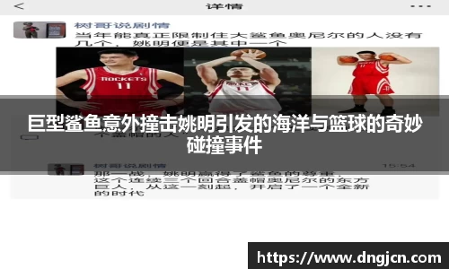 巨型鲨鱼意外撞击姚明引发的海洋与篮球的奇妙碰撞事件