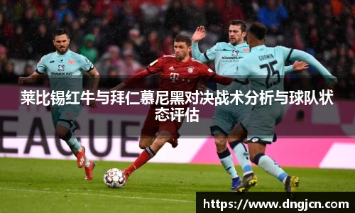 莱比锡红牛与拜仁慕尼黑对决战术分析与球队状态评估