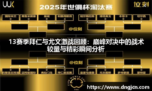 13赛季拜仁与尤文激战回顾：巅峰对决中的战术较量与精彩瞬间分析