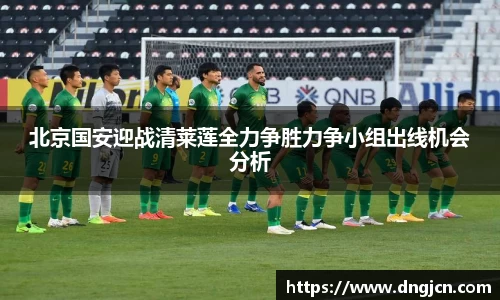 北京国安迎战清莱莲全力争胜力争小组出线机会分析
